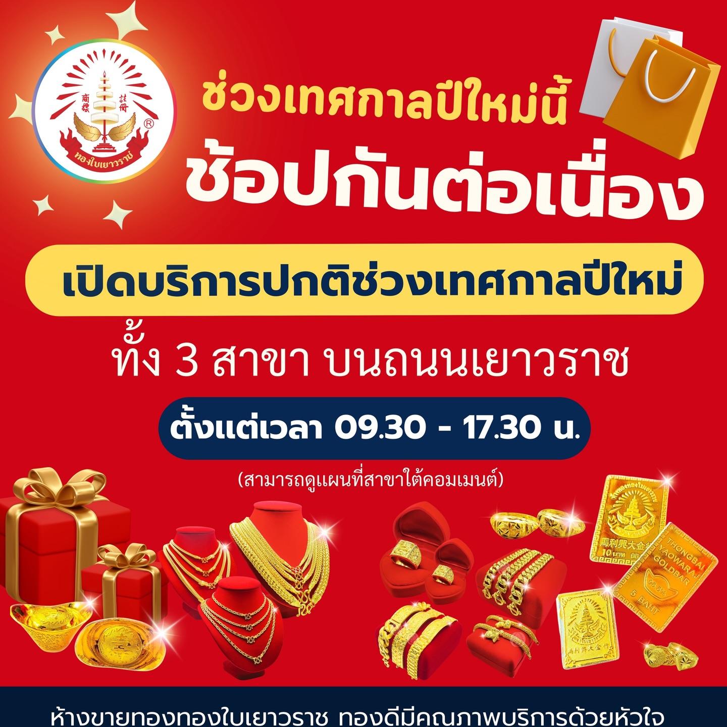 ห้างขายทองทองใบเยาวราช